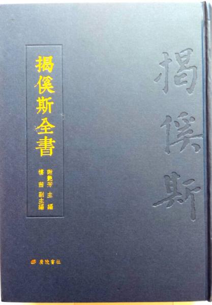 揭傒斯全集（精裝）