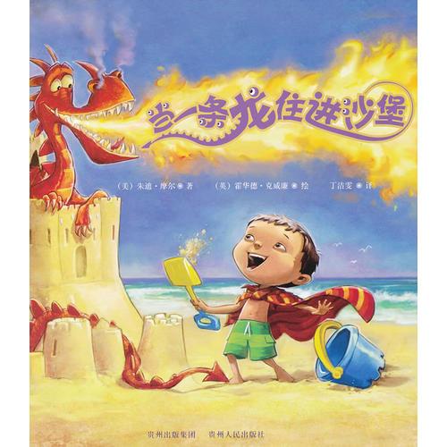 當一條龍住進沙堡（ 一個關(guān)于龍、沙堡和男孩的故事;一本讓孩子充滿幻想，充滿愛的書。）