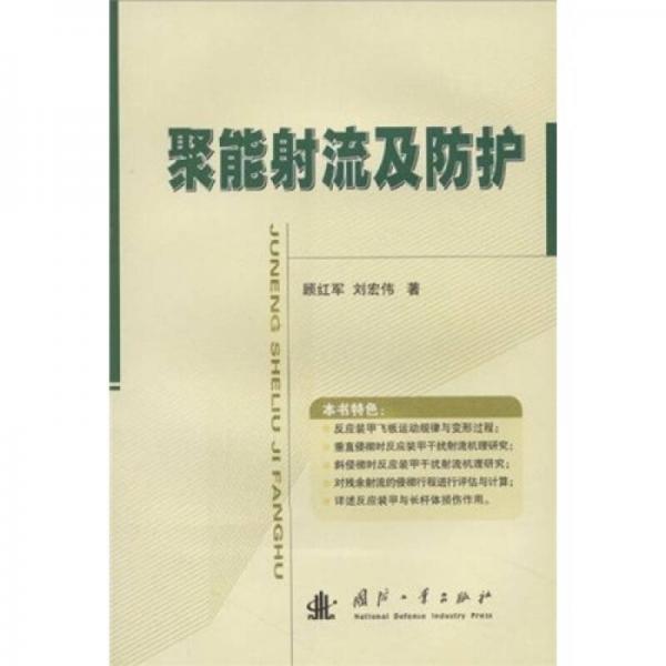 聚能射流及防護