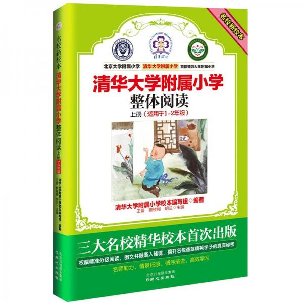  New School of Famous School. Primary School Affiliated to Tsinghua University. Overall Reading. Volume I