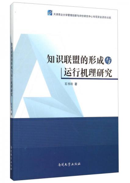 知識聯(lián)盟的形成與運行機理研究