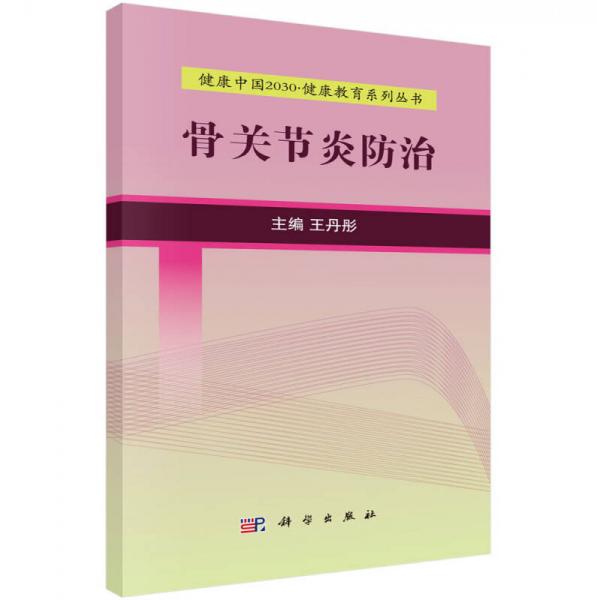 健康中国2030健康教育系列丛书：骨关节炎防治