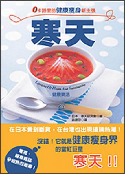 寒天─0卡路里的健康減肥新主張