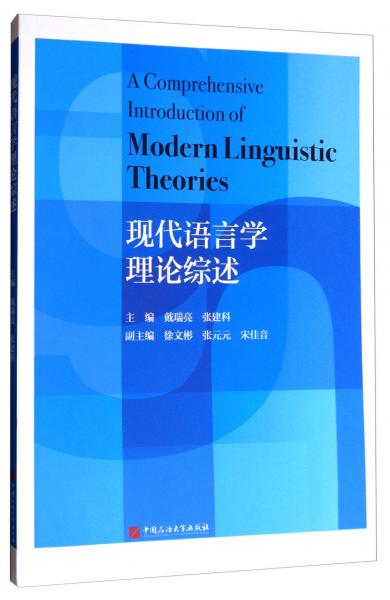 现代语言学理论综述