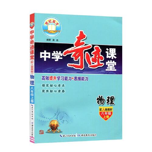 2022秋中学奇迹课堂八年级物理上册 人教版RJ 初二8年级上册物理同步讲解教辅 