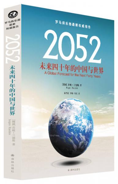 2052：未来四十年的中国与世界