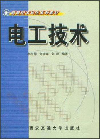 电工技术——新世纪本科生系列教材