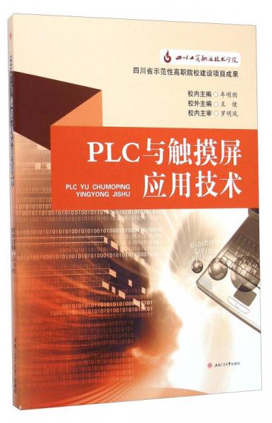 PLC与触摸屏应用技术