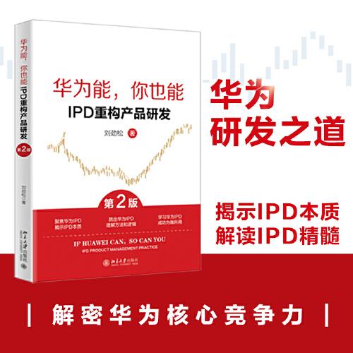 華為能，你也能：IPD重構(gòu)產(chǎn)品研發(fā)（第2版）揭示IPD本質(zhì) 解讀IPD精髓 劉勁松