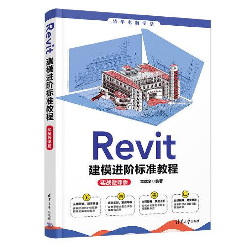 Revit建模進階標準教程（實戰(zhàn)微課版）