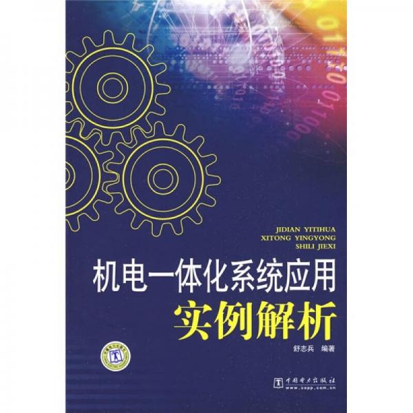 機(jī)電一體化系統(tǒng)應(yīng)用實(shí)例解析