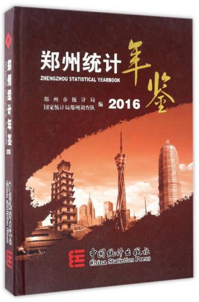 鄭州統(tǒng)計(jì)年鑒（2016）