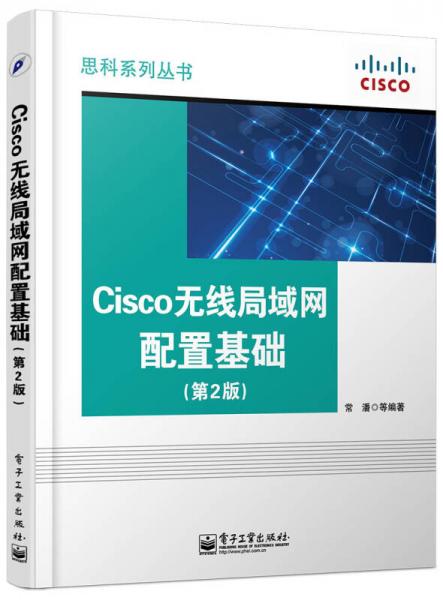 Cisco无线局域网配置基础(第2版)
