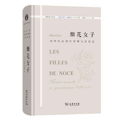 煙花女子——19世紀(jì)法國(guó)性苦難與賣淫史