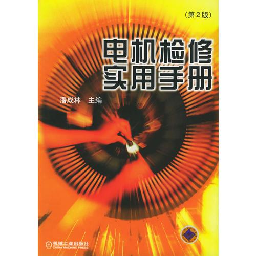 電機(jī)檢修實(shí)用手冊(cè)（第2版）
