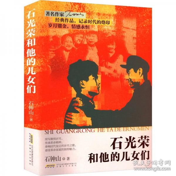 石光荣和他的儿们（作家、编剧、影视制作人石钟山“岁月镏金”系列，重回大院时
