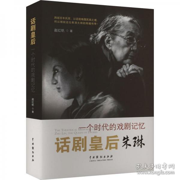 話劇皇后：一個(gè)時(shí)代的戲劇記憶