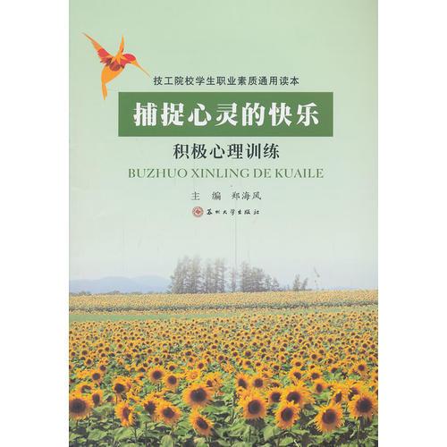 技工院校学生职业素质通用读本—捕捉心灵的快乐