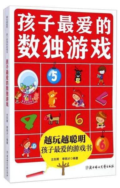 越玩越聰明孩子最愛的游戲書：孩子最愛的數(shù)獨游戲