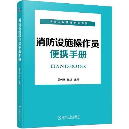 消防設(shè)施操作員便攜手冊