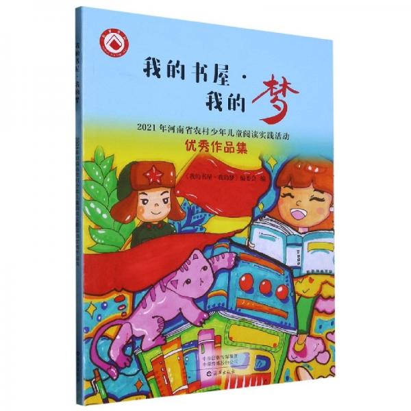我的書屋我的夢(2021年河南省農(nóng)村少年兒童閱讀實踐活動優(yōu)秀作品集)