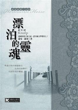 漂泊的靈魂