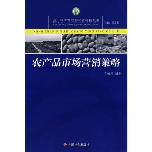 農(nóng)產(chǎn)品市場營銷策略