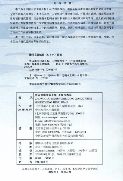 中国南水北调工程