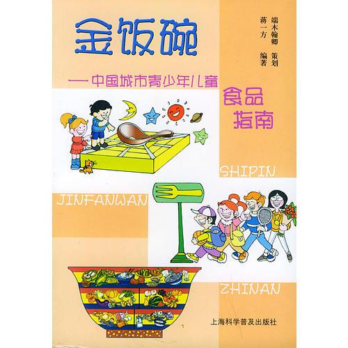 金饭碗(中国城市青少年儿童食品指南)