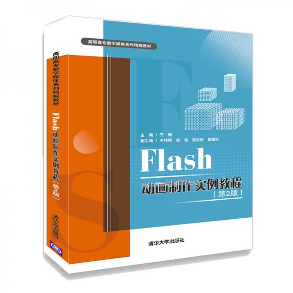Flash动画制作实例教程(第2版)（高职高专数字媒体系列精编教材）