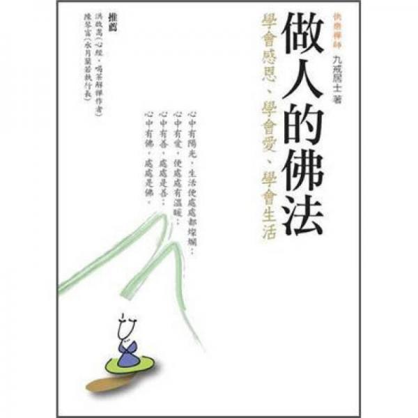 做人的佛法：學(xué)會(huì)感恩、學(xué)會(huì)愛、學(xué)會(huì)生活