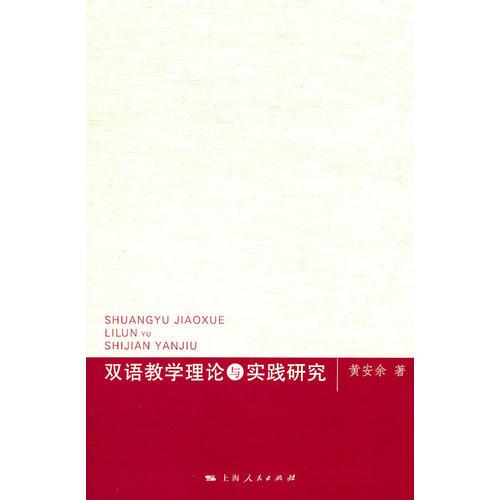 双语教学理论与实践研究