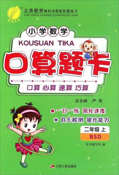 春雨 小学数学口算题卡：二年级上（BSD）