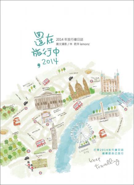 還在旅行中，2014：旅行繪日志