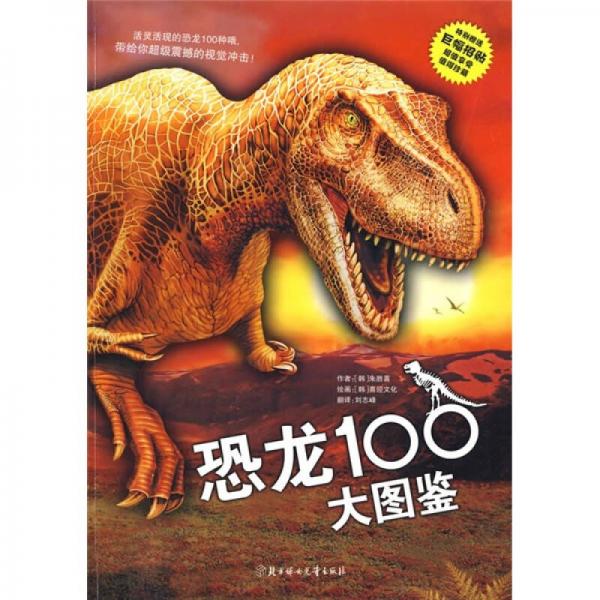 恐龙100大图鉴