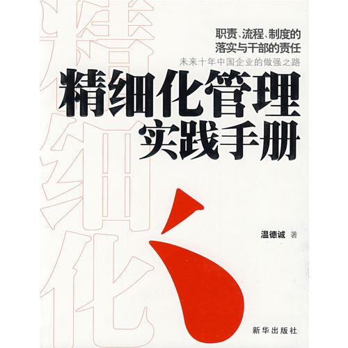 精細化管理實踐手冊