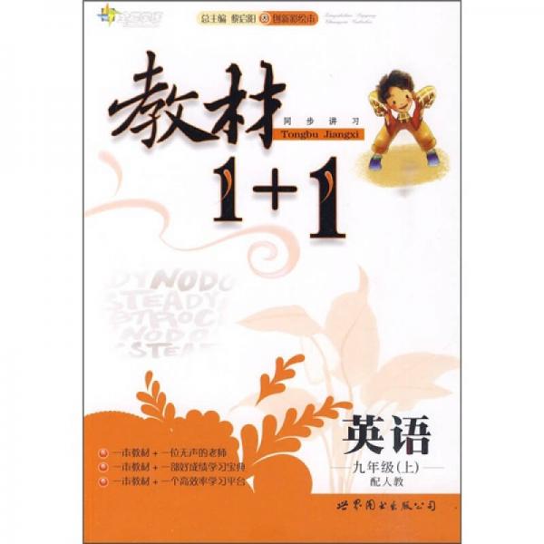 教材1+1同步讲习：英语（9年级）（上）（配人教）（创新彩绘本）