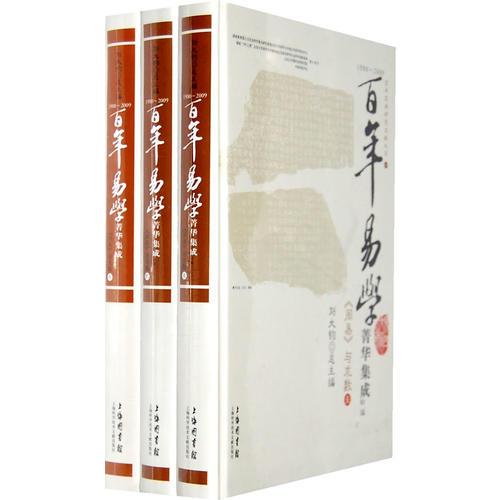 1900-2009百年易学菁华集成(周易与术数共3册)(精)/百年国学研究文献大系