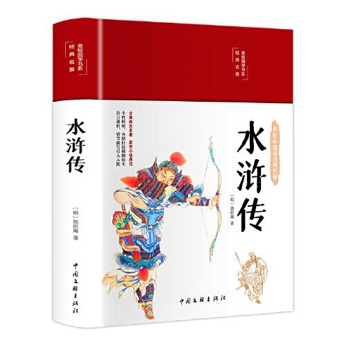 水浒传（布面精装 彩图珍藏版 美绘国学系列）