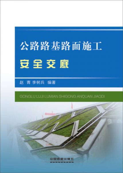 公路路基路面施工安全交底