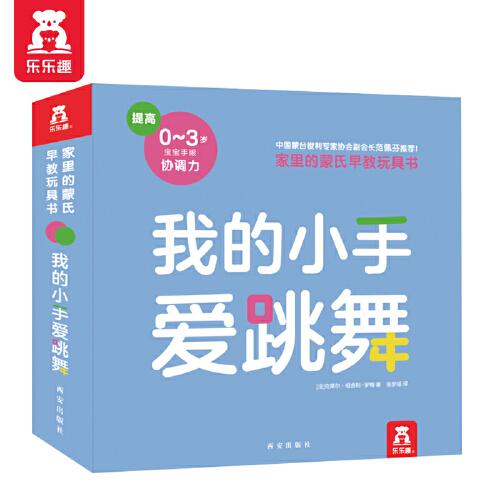 0-3歲蒙氏早教玩具書：我的小手愛跳舞