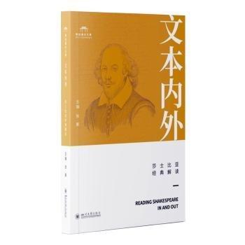 文本內(nèi)外:莎士比亞經(jīng)典解讀