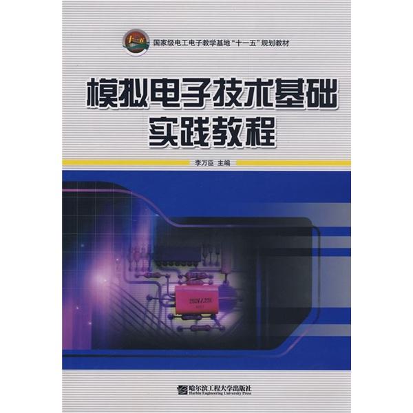 模擬電子技術基礎實踐教程