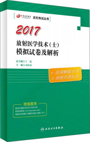 丁震醫(yī)學教育系列考試叢書——放射醫(yī)學技術（士）模擬試卷及解析