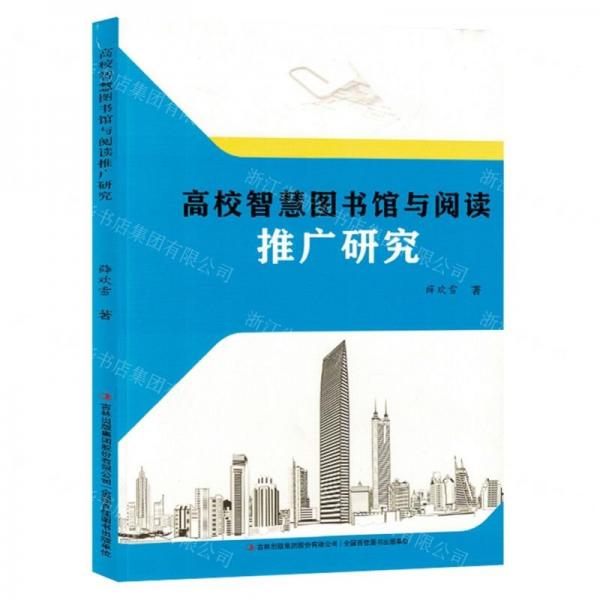 全新正版圖書 高校智慧圖書館與閱讀推廣研究薛歡雪吉林出版集團股份有限公司9787573133335