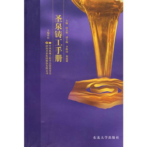 圣泉鑄工手冊(cè)