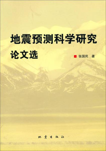 地震預(yù)測(cè)科學(xué)研究論文選