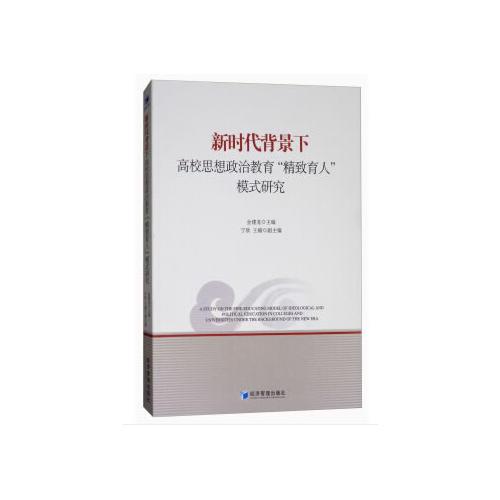 新時(shí)代背景下高校思想政治教育“精致育人”模式研究