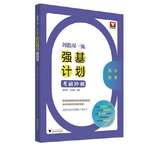 劍指雙一流——高中數(shù)學(xué)強基計劃考前沖刺