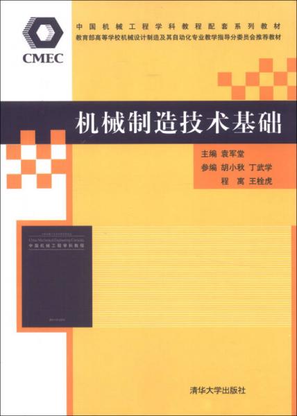 中国机械工程学科教程配套系列教材：机械制造技术基础